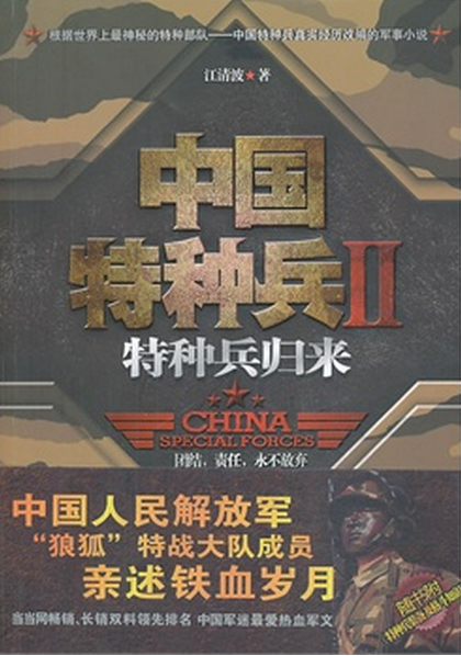 特种兵归来（2011年云南人民出版社出版的图书）