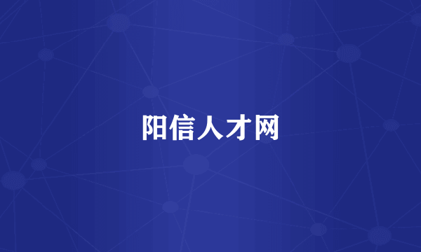 阳信人才网