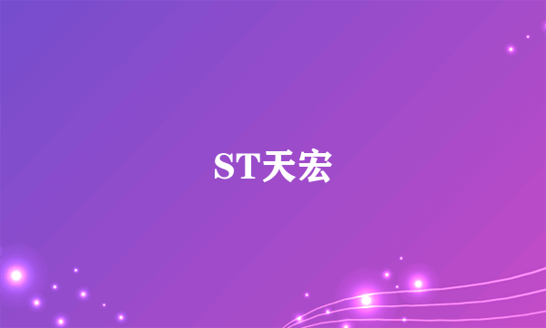 ST天宏