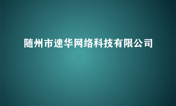 随州市速华网络科技有限公司