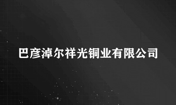 巴彦淖尔祥光铜业有限公司