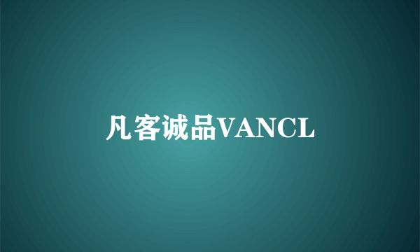 凡客诚品VANCL