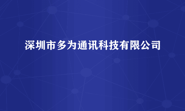 深圳市多为通讯科技有限公司