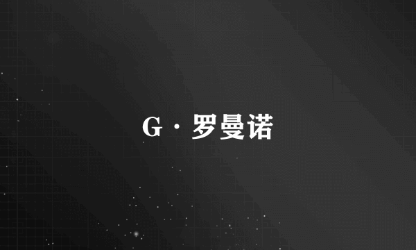 G·罗曼诺