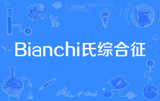 Bianchi氏综合征