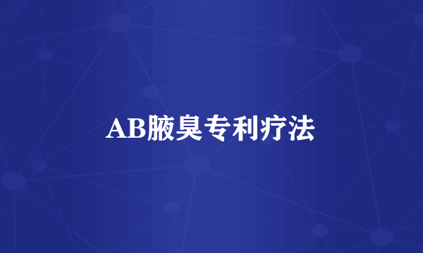 AB腋臭专利疗法