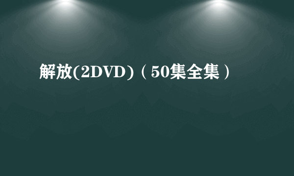 解放(2DVD)（50集全集）