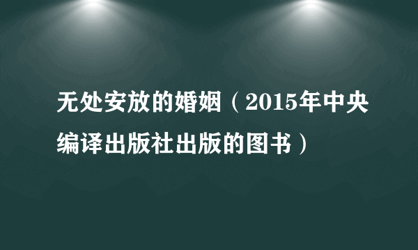 无处安放的婚姻（2015年中央编译出版社出版的图书）