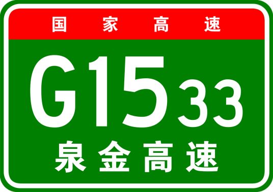 泉州—金门高速公路