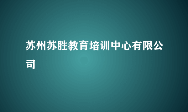 苏州苏胜教育培训中心有限公司