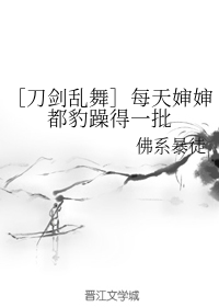 [刀剑乱舞]每天婶婶都豹躁得一批