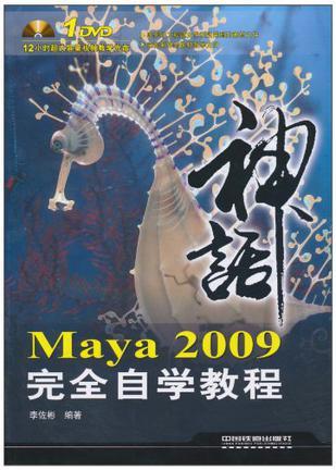 Maya 2009完全自学教程