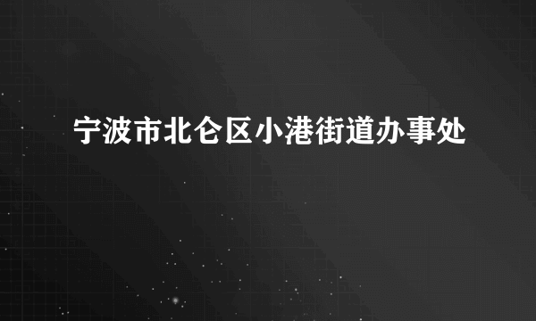 宁波市北仑区小港街道办事处