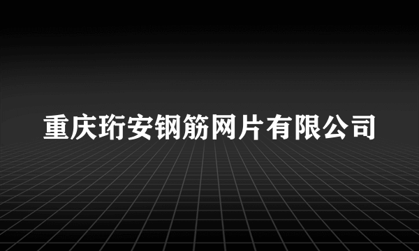 重庆珩安钢筋网片有限公司