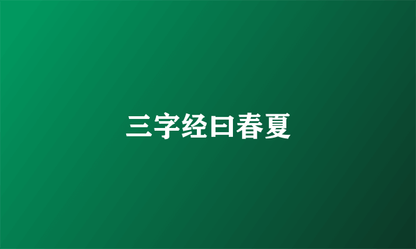 三字经曰春夏