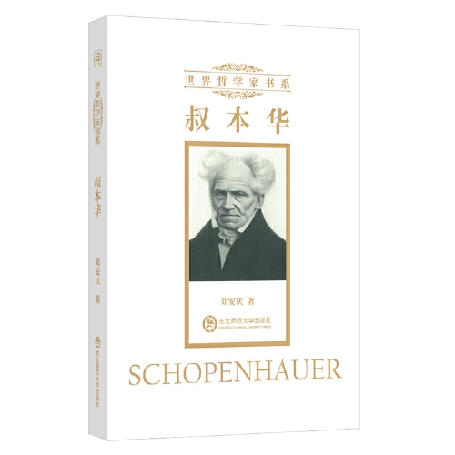 叔本华（2020年东北师范大学出版社出版的图书）