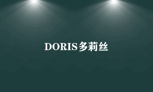 DORIS多莉丝