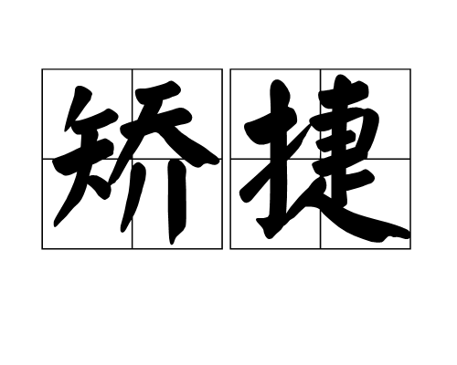 矫捷（汉字词语）