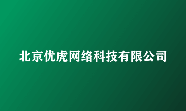 北京优虎网络科技有限公司