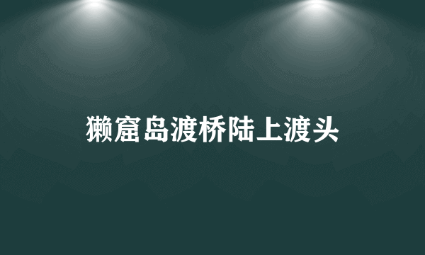 獭窟岛渡桥陆上渡头