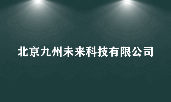 北京九州未来科技有限公司