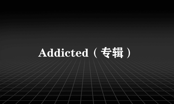 Addicted（专辑）