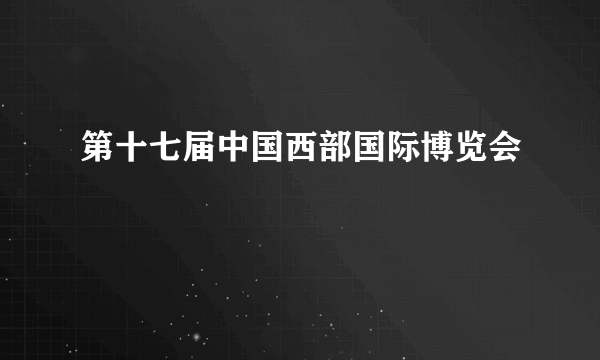 第十七届中国西部国际博览会