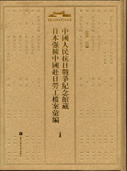 中国人民抗日战争纪念馆藏日本强掳中国赴日劳工档案汇编