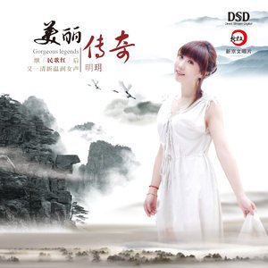 一代女皇武则天（明玥演唱歌曲）