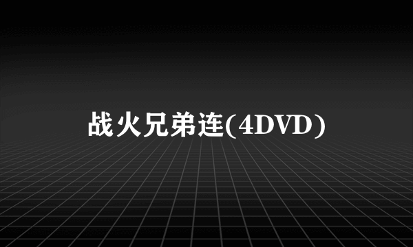 战火兄弟连(4DVD)