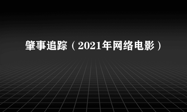 肇事追踪（2021年网络电影）