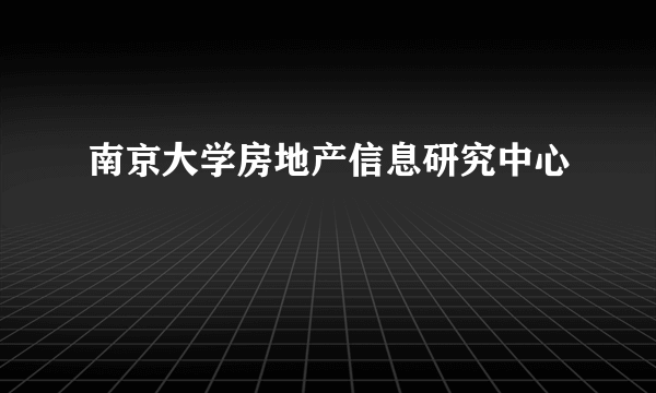 南京大学房地产信息研究中心