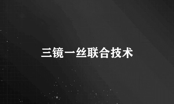 三镜一丝联合技术