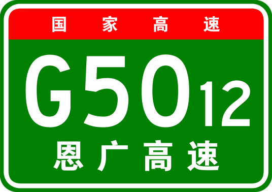 广巴高速公路