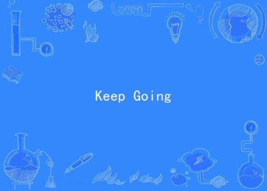 Keep Going（管奚演唱的歌曲）