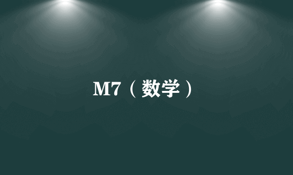 M7（数学）