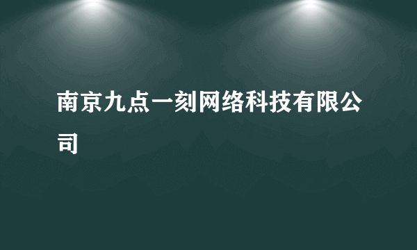 南京九点一刻网络科技有限公司