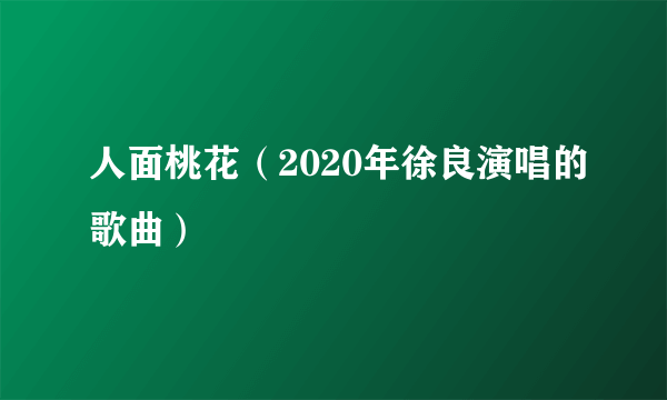 人面桃花（2020年徐良演唱的歌曲）