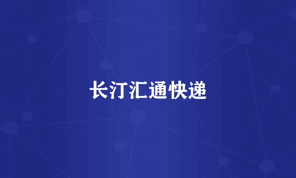 长汀汇通快递