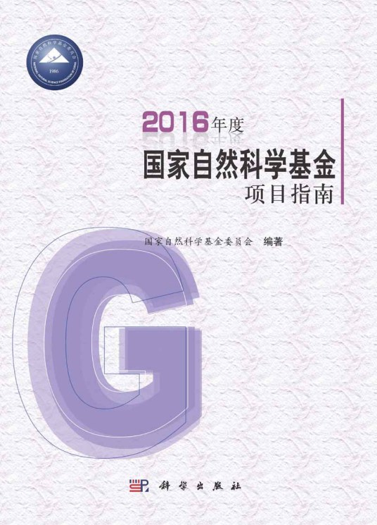 2016年度国家自然科学基金项目指南