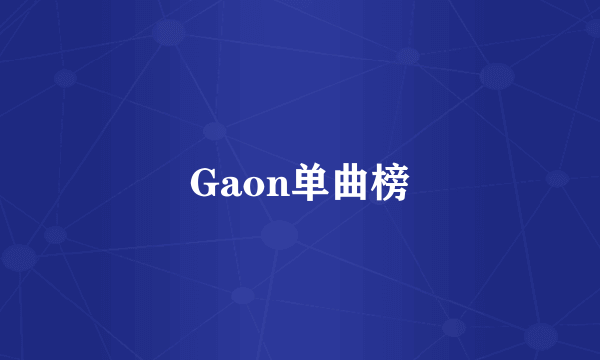 Gaon单曲榜