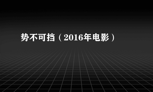 势不可挡（2016年电影）