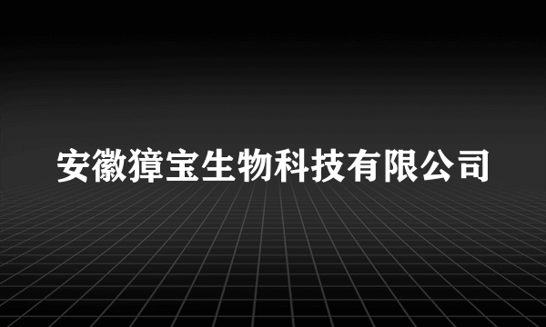 安徽獐宝生物科技有限公司