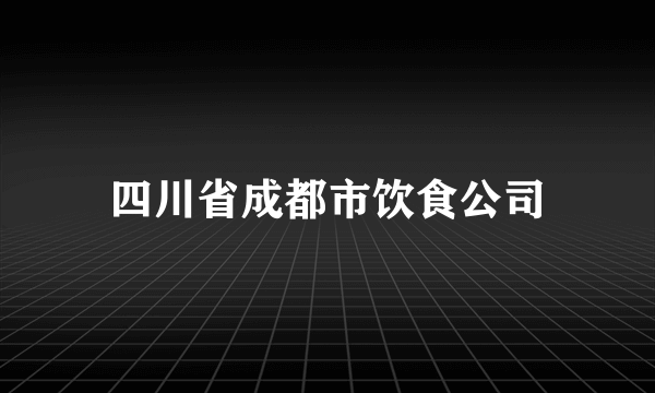 四川省成都市饮食公司