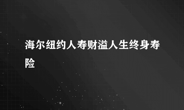 海尔纽约人寿财溢人生终身寿险