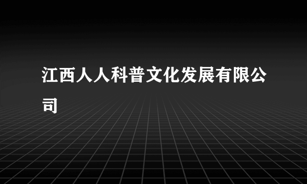 江西人人科普文化发展有限公司