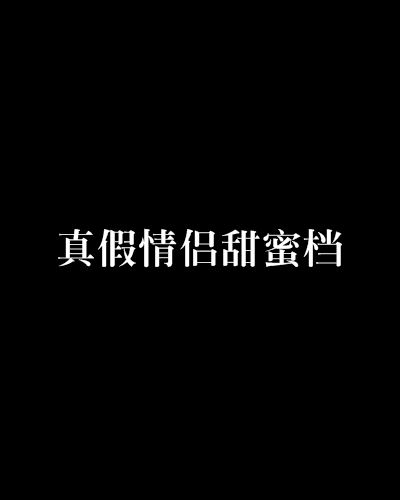 真假情侣甜蜜档