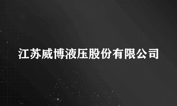 江苏威博液压股份有限公司