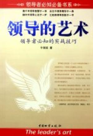 领导的艺术（2005年中国物资出版社出版的图书）