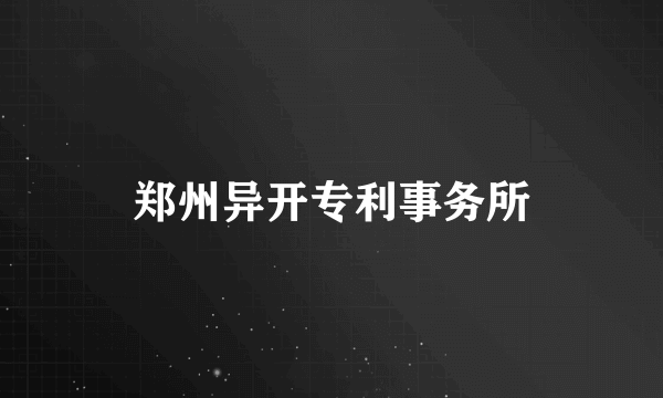 郑州异开专利事务所